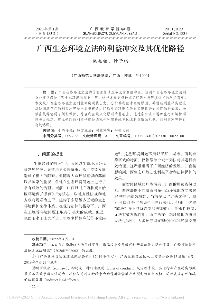 广西生态环境立法的利益冲突及其优化路径_梁嘉铭.pdf_第1页