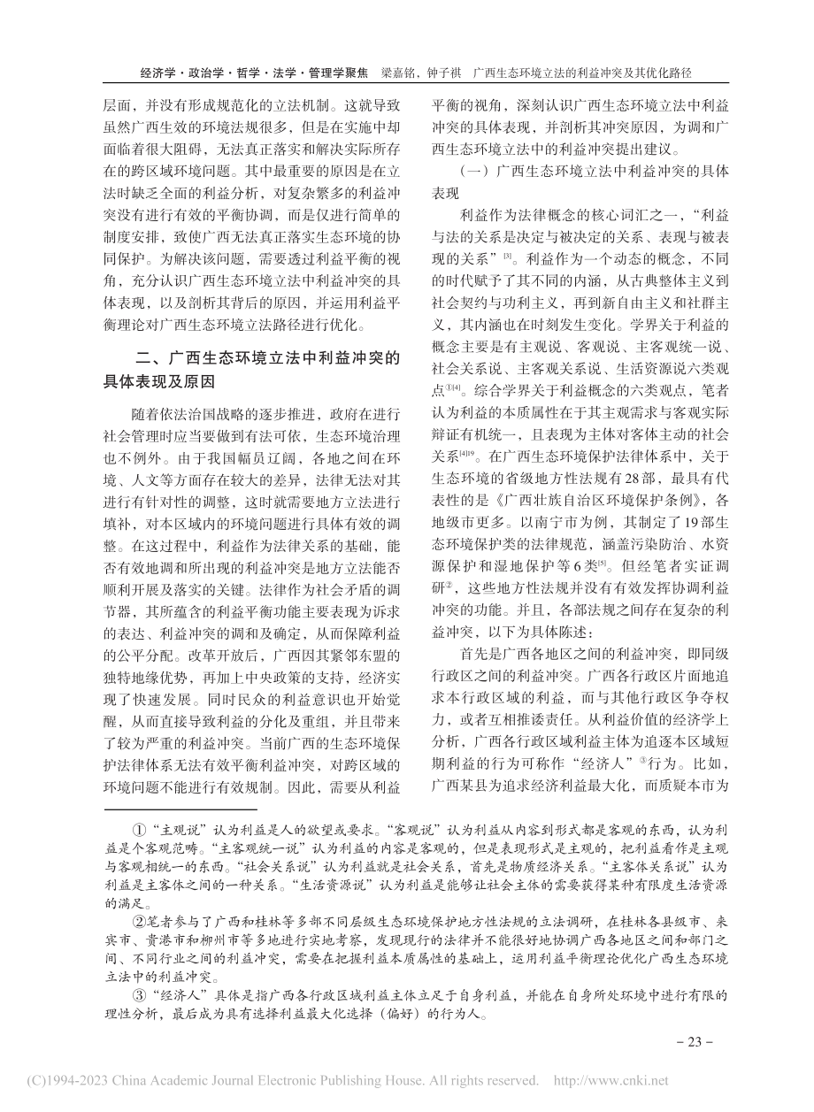 广西生态环境立法的利益冲突及其优化路径_梁嘉铭.pdf_第2页