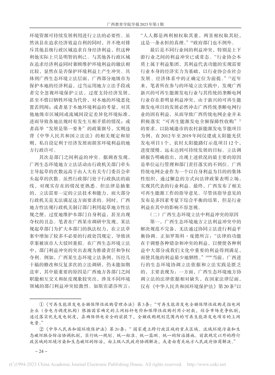 广西生态环境立法的利益冲突及其优化路径_梁嘉铭.pdf_第3页