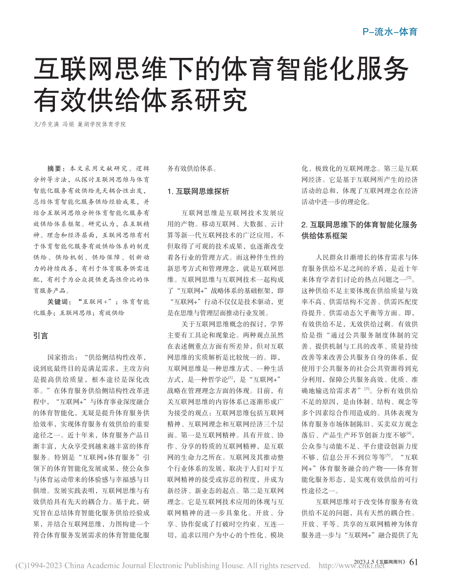 互联网思维下的体育智能化服务有效供给体系研究_乔克满.pdf_第1页