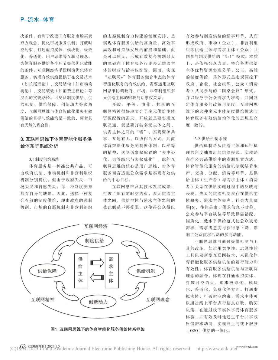 互联网思维下的体育智能化服务有效供给体系研究_乔克满.pdf_第2页