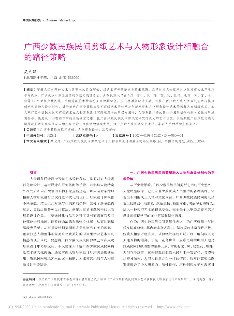 广西少数民族民间剪纸艺术与...物形象设计相融合的路径策略_吴元婵.pdf_第1页