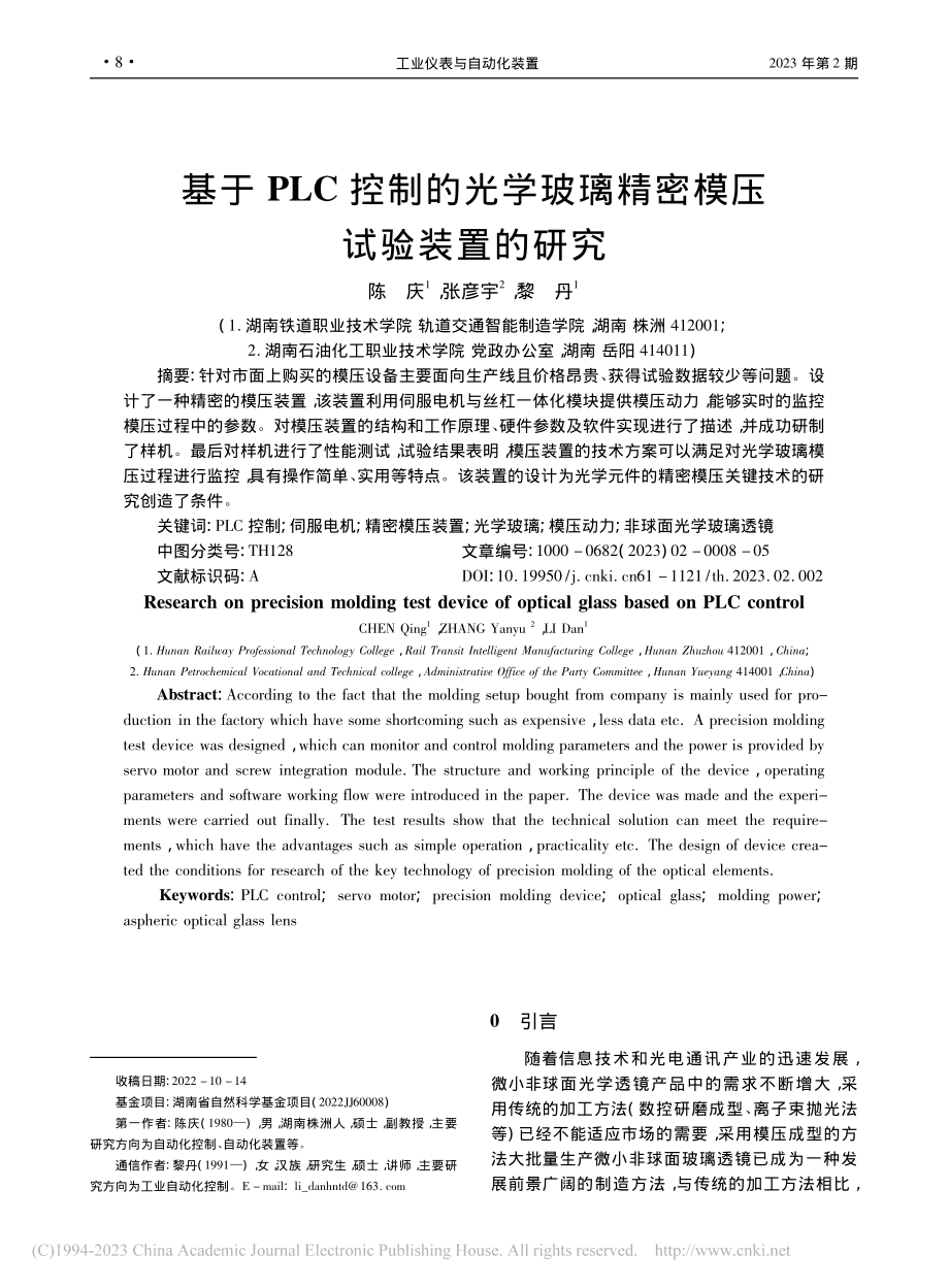 基于PLC控制的光学玻璃精密模压试验装置的研究_陈庆.pdf_第1页