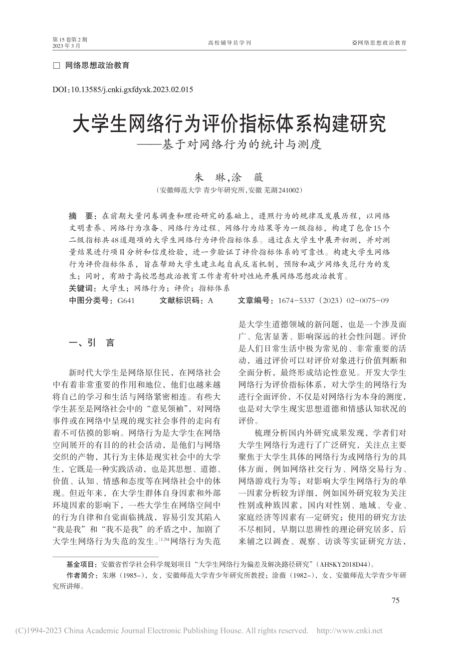 大学生网络行为评价指标体系...基于对网络行为的统计与测度_朱琳.pdf_第1页