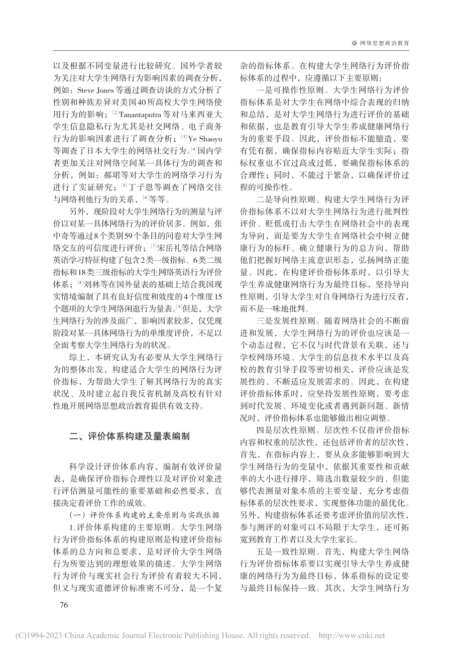 大学生网络行为评价指标体系...基于对网络行为的统计与测度_朱琳.pdf_第2页