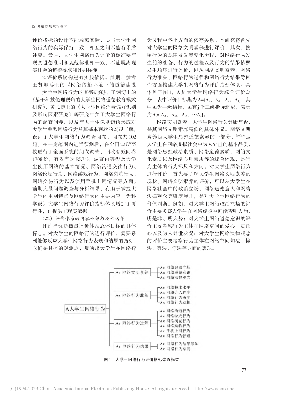 大学生网络行为评价指标体系...基于对网络行为的统计与测度_朱琳.pdf_第3页