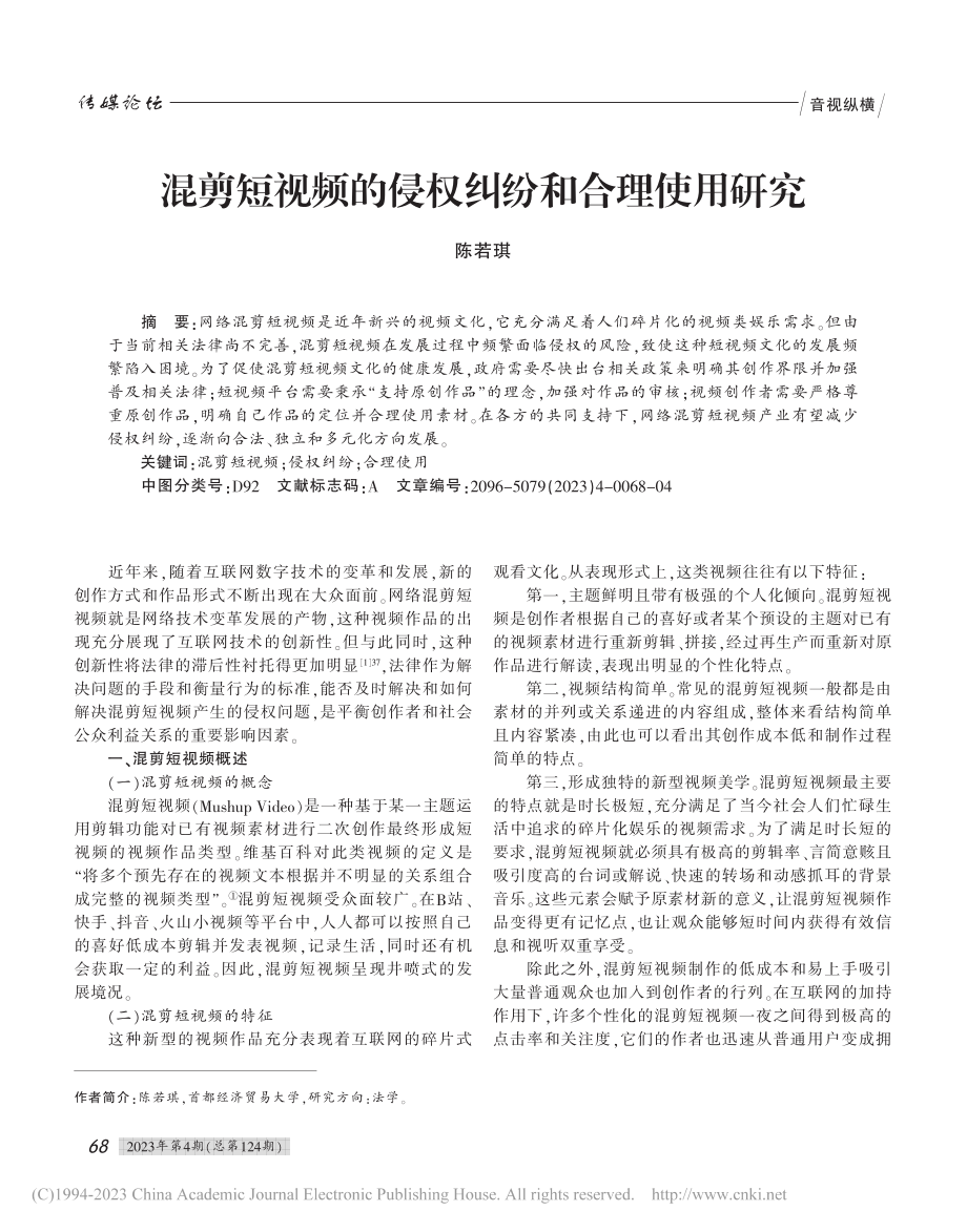 混剪短视频的侵权纠纷和合理使用研究_陈若琪.pdf_第1页