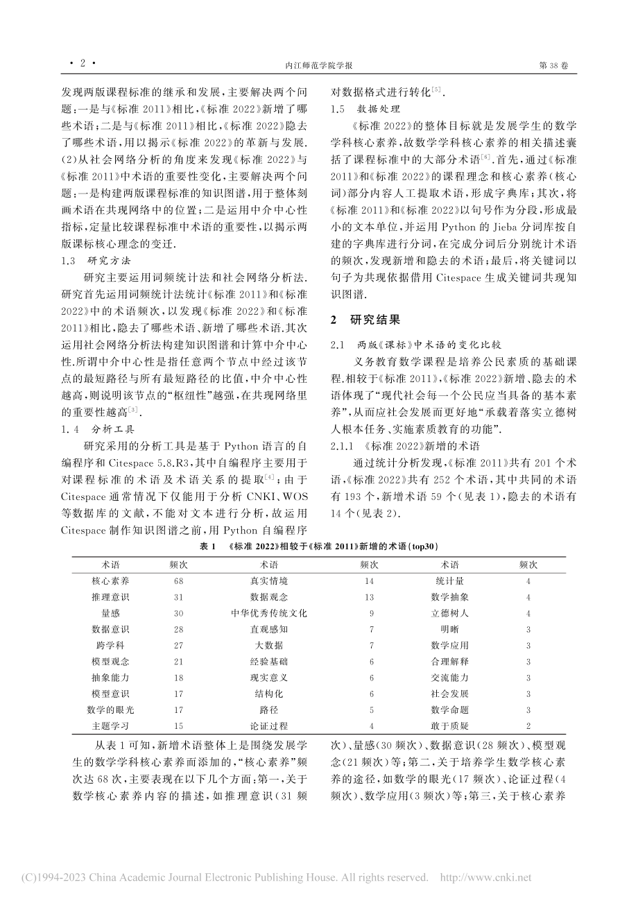 基于“术语”视角的《义务教...版和2022年版的比较研究_吴京霖.pdf_第2页