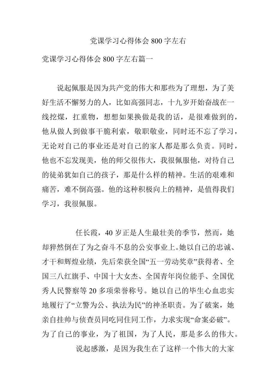 党课学习心得体会800字左右.docx_第1页