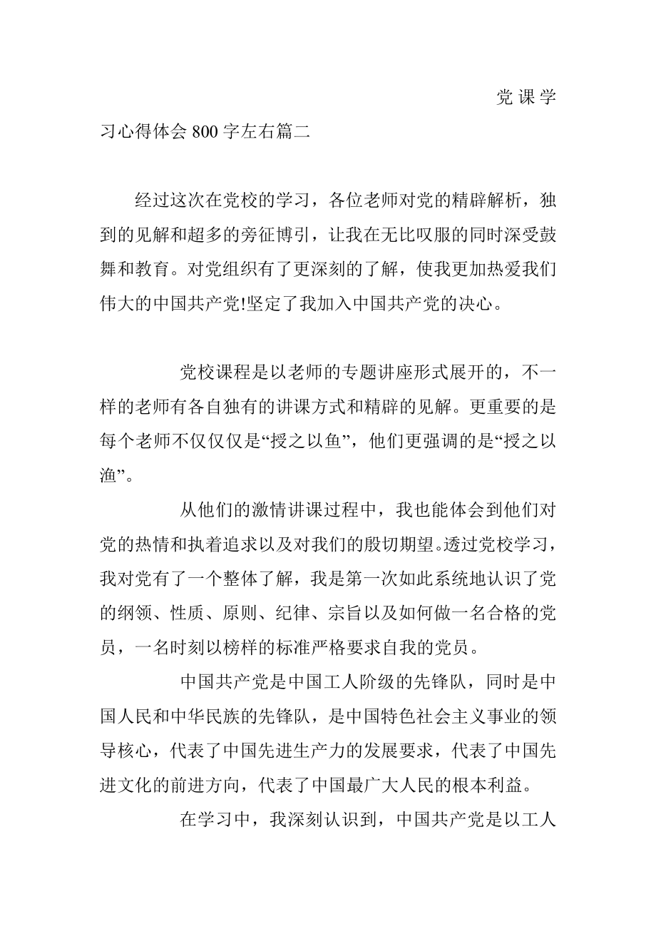 党课学习心得体会800字左右.docx_第3页