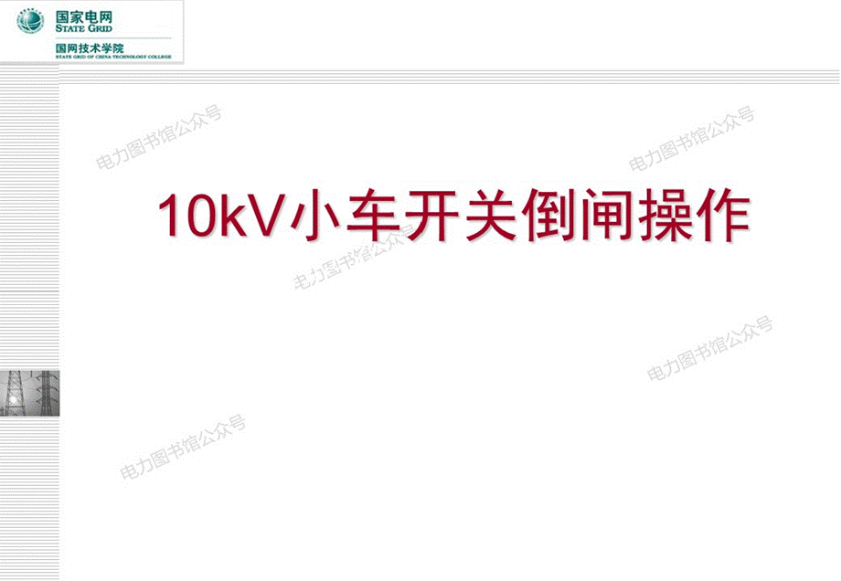 10kV小车开关倒闸操作.pptx_第1页