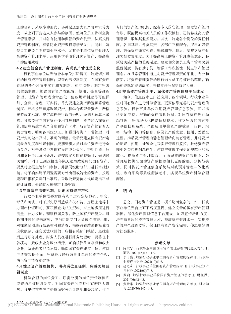 关于加强行政事业单位国有资产管理的思考_汪建英.pdf_第3页