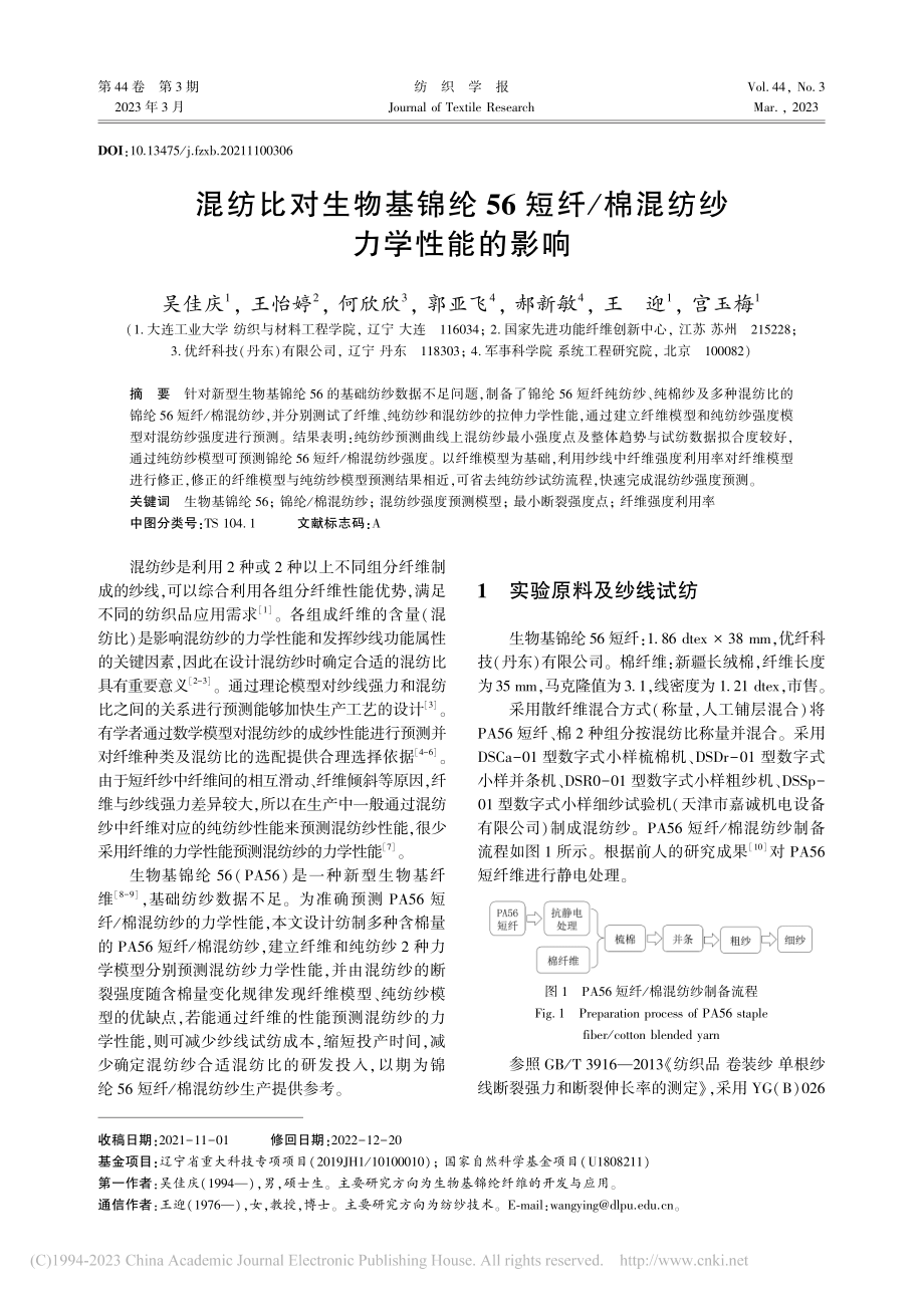 混纺比对生物基锦纶56短纤_棉混纺纱力学性能的影响_吴佳庆.pdf_第1页