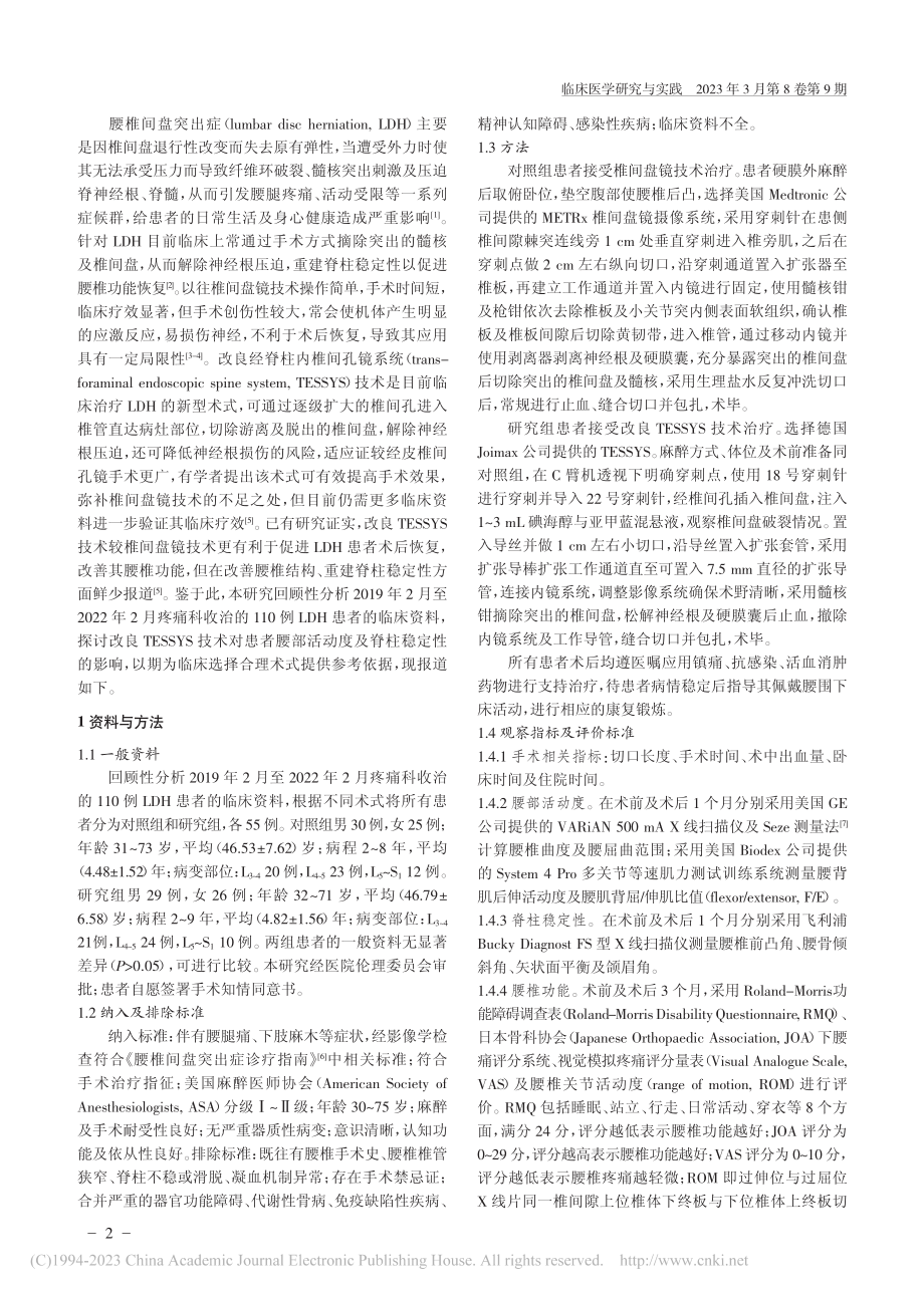 改良TESSYS技术对腰椎...部活动度及脊柱稳定性的影响_武刚伟.pdf_第2页