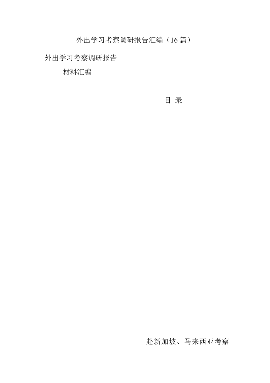 外出学习考察调研报告汇编（16篇）.docx_第1页