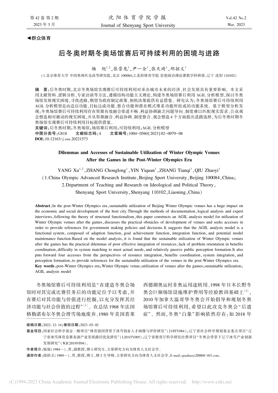 后冬奥时期冬奥场馆赛后可持续利用的困境与进路_杨旭.pdf_第1页