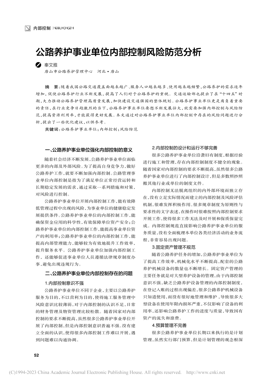 公路养护事业单位内部控制风险防范分析_秦文雅.pdf_第1页