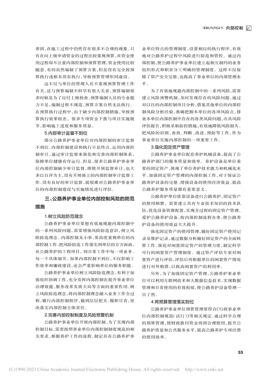 公路养护事业单位内部控制风险防范分析_秦文雅.pdf_第2页