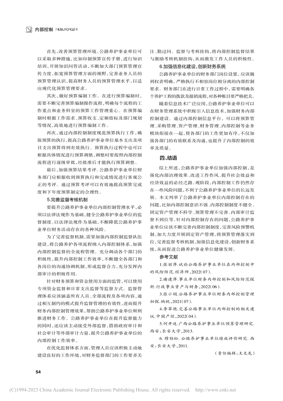 公路养护事业单位内部控制风险防范分析_秦文雅.pdf_第3页