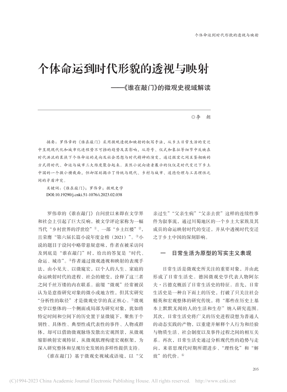 个体命运到时代形貌的透视与...谁在敲门》的微观史视域解读_李朝.pdf_第1页