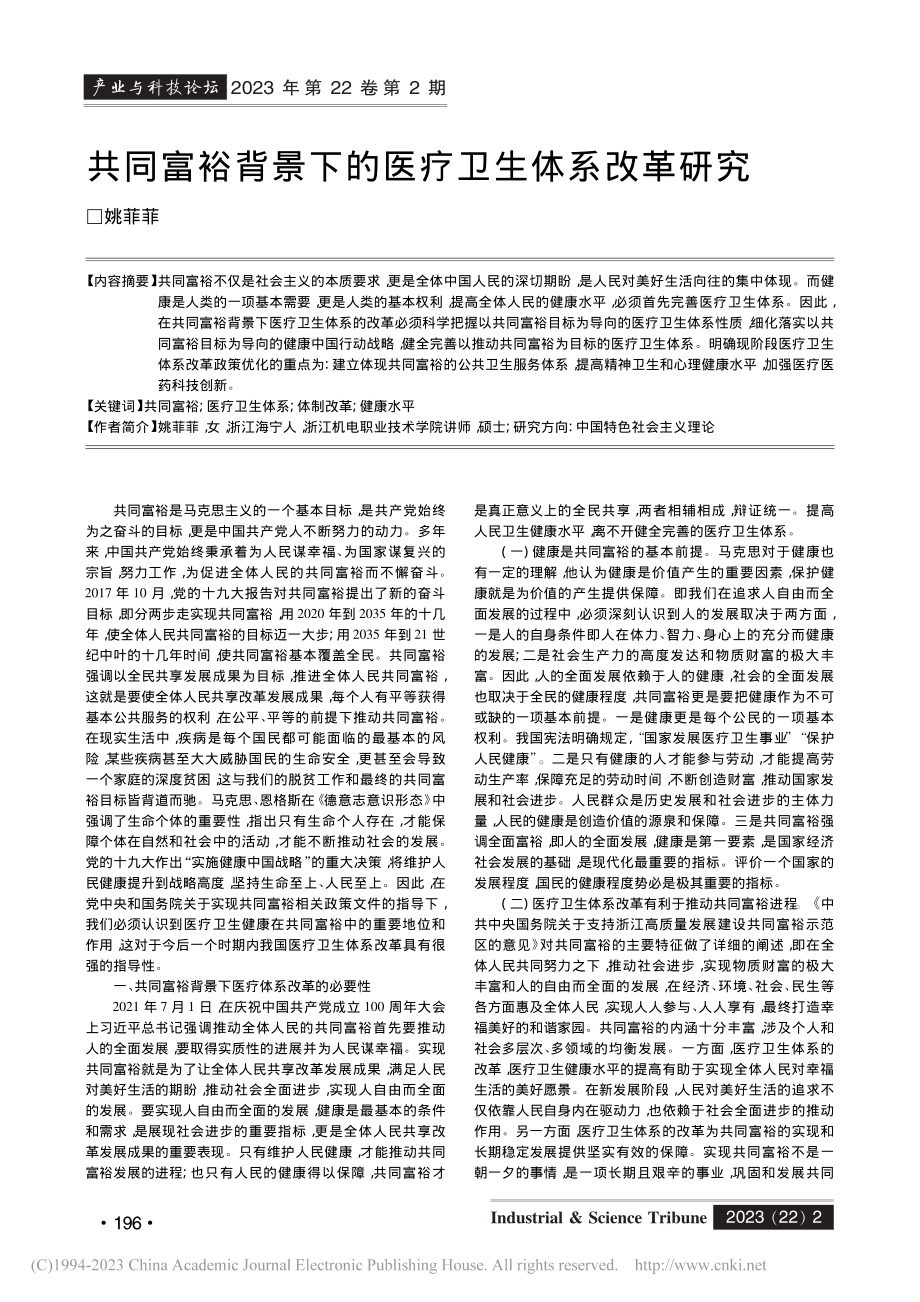 共同富裕背景下的医疗卫生体系改革研究_姚菲菲.pdf_第1页