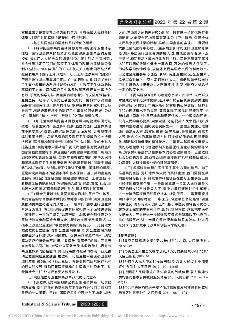 共同富裕背景下的医疗卫生体系改革研究_姚菲菲.pdf_第2页