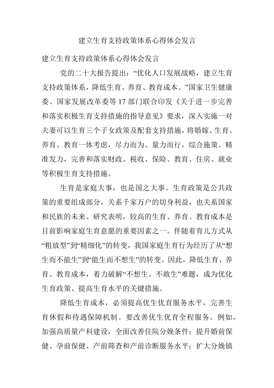 建立生育支持政策体系心得体会发言.docx_第1页