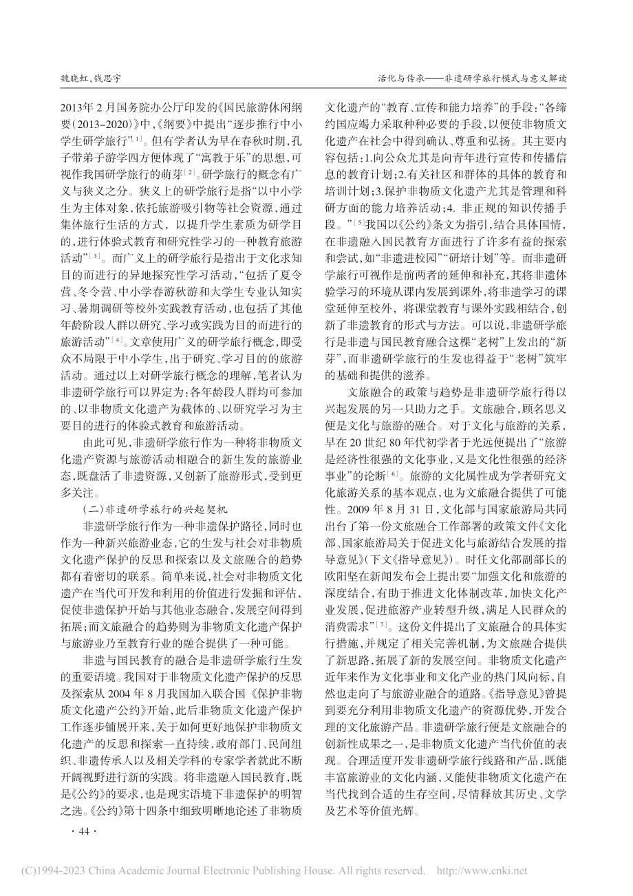 活化与传承——非遗研学旅行模式与意义解读_魏晓虹.pdf_第2页