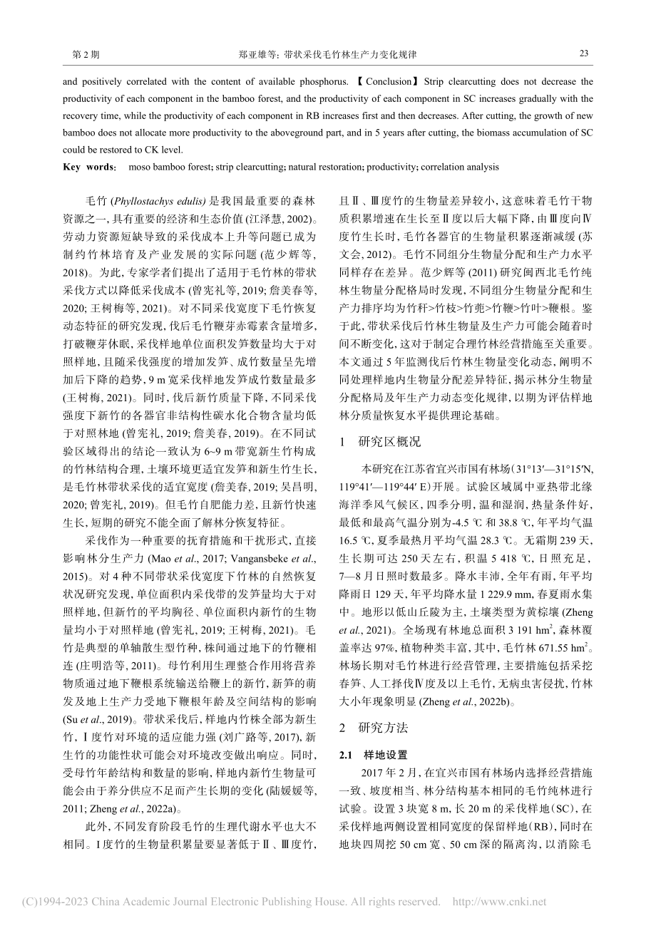 带状采伐毛竹林生产力变化规律_郑亚雄.pdf_第2页