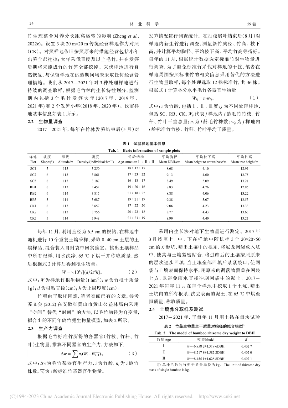 带状采伐毛竹林生产力变化规律_郑亚雄.pdf_第3页