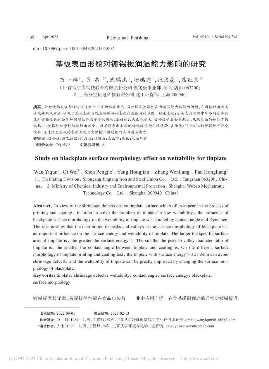 基板表面形貌对镀锡板润湿能力影响的研究_万一群.pdf_第1页