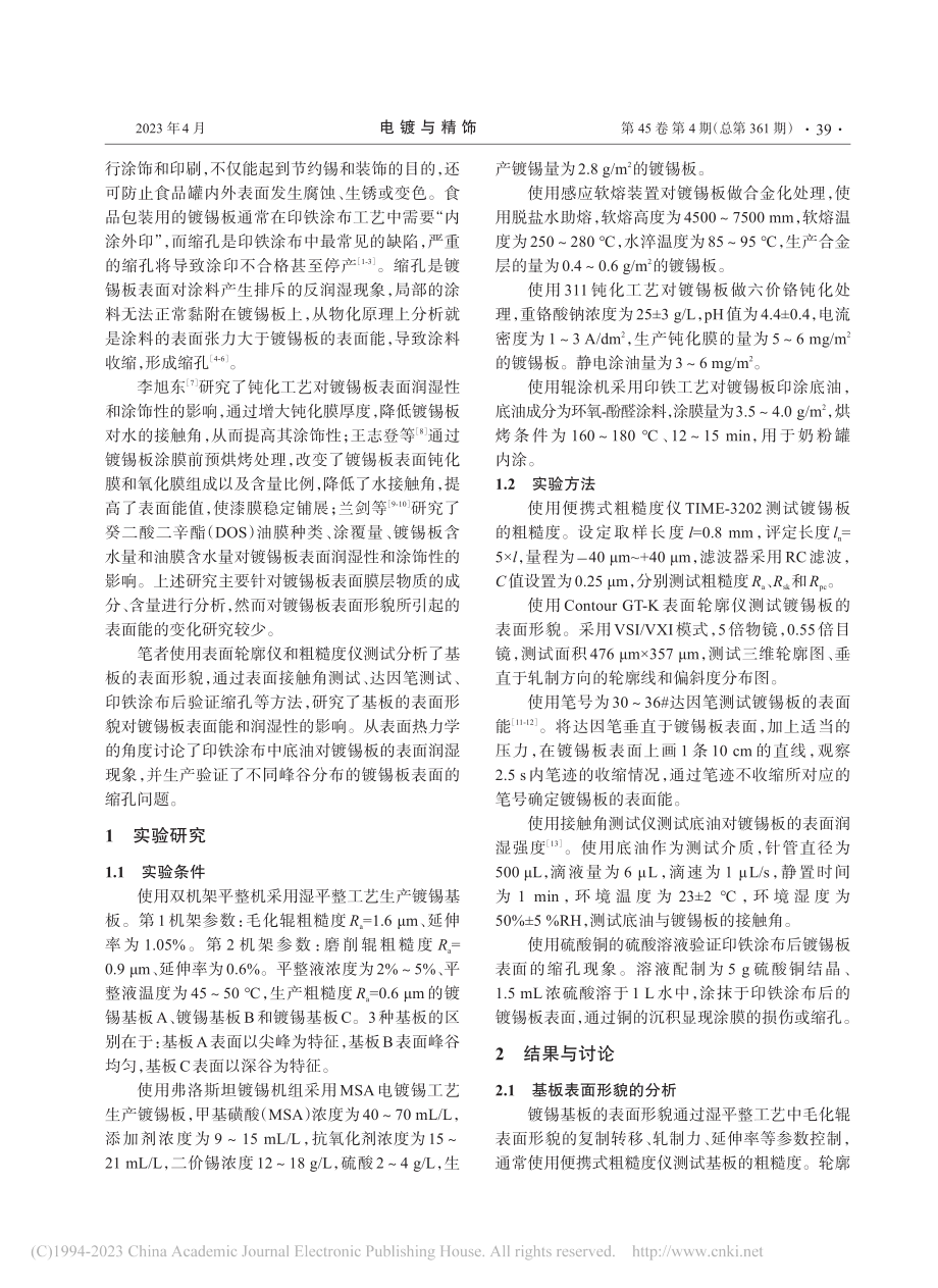 基板表面形貌对镀锡板润湿能力影响的研究_万一群.pdf_第2页