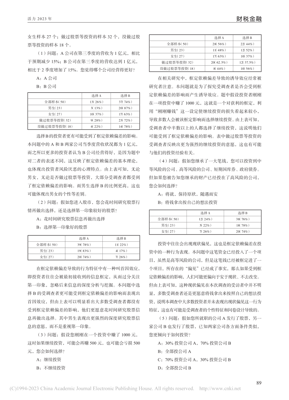 关于投资者框定依赖偏差的调查研究_宋楚瑜.pdf_第2页