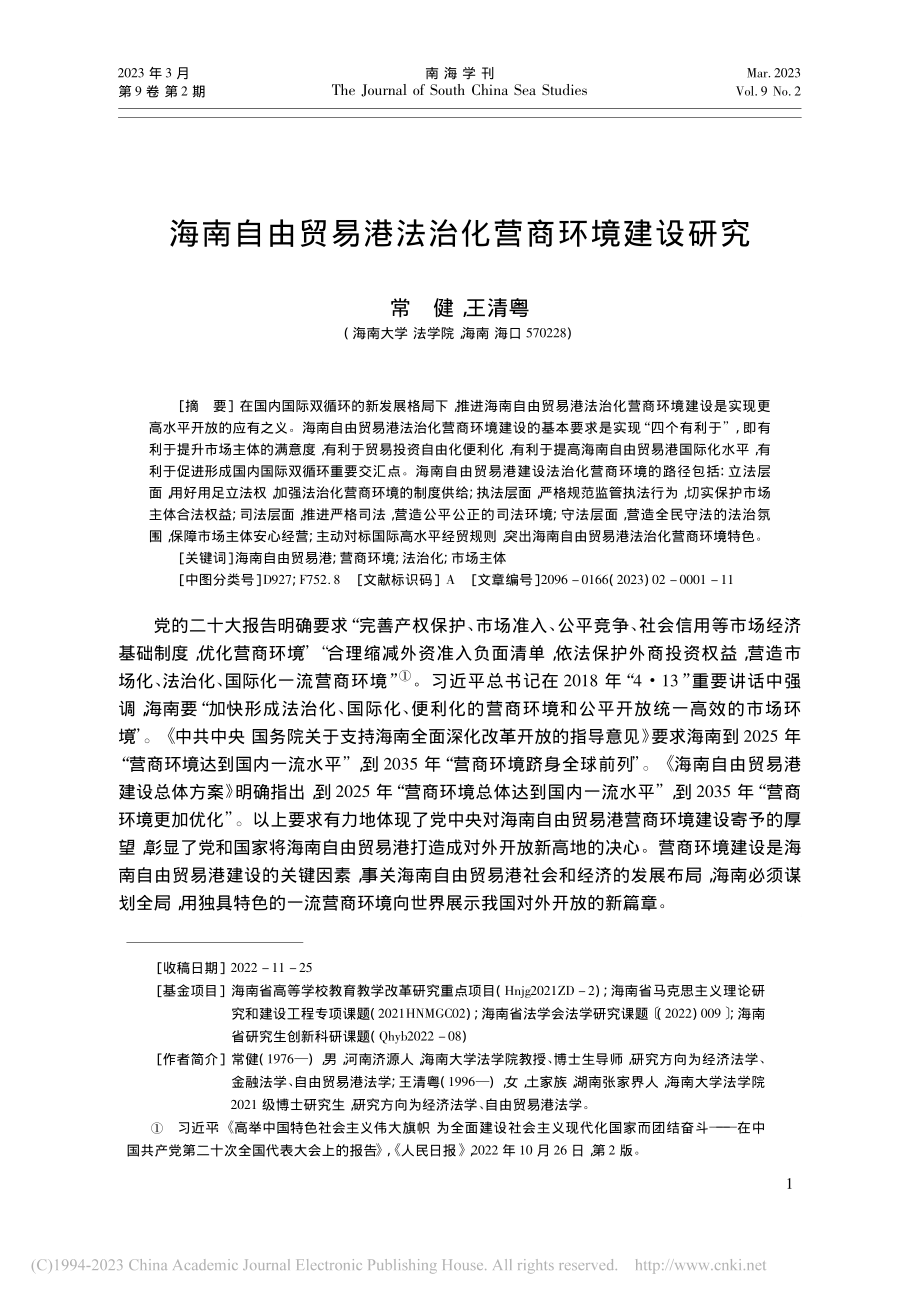 海南自由贸易港法治化营商环境建设研究_常健.pdf_第1页