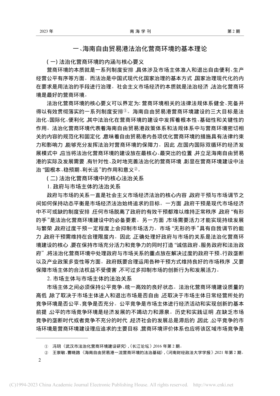 海南自由贸易港法治化营商环境建设研究_常健.pdf_第2页