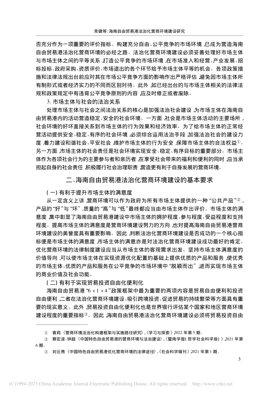 海南自由贸易港法治化营商环境建设研究_常健.pdf_第3页