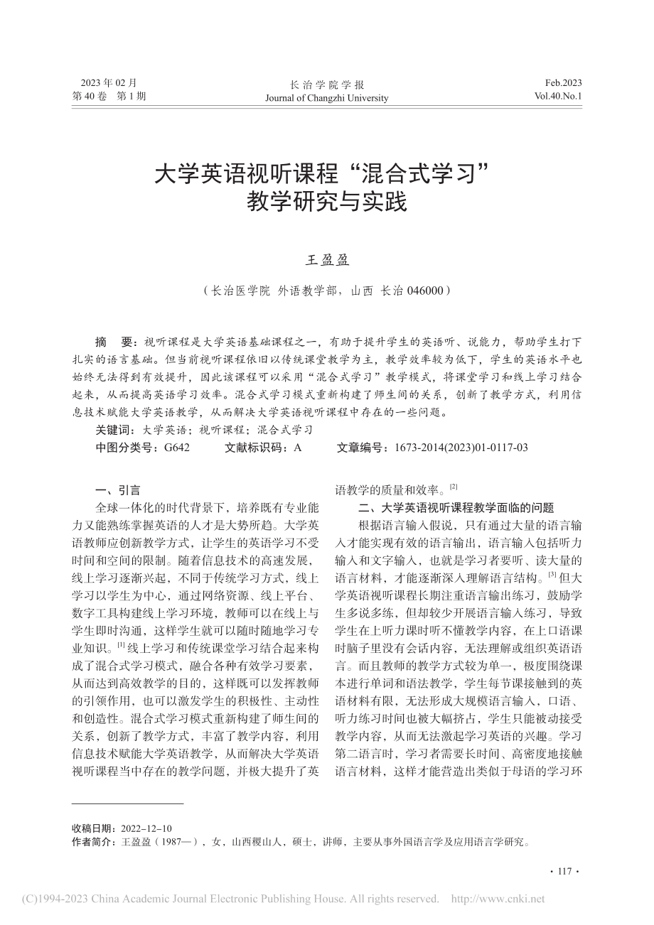 大学英语视听课程“混合式学习”教学研究与实践_王盈盈.pdf_第1页