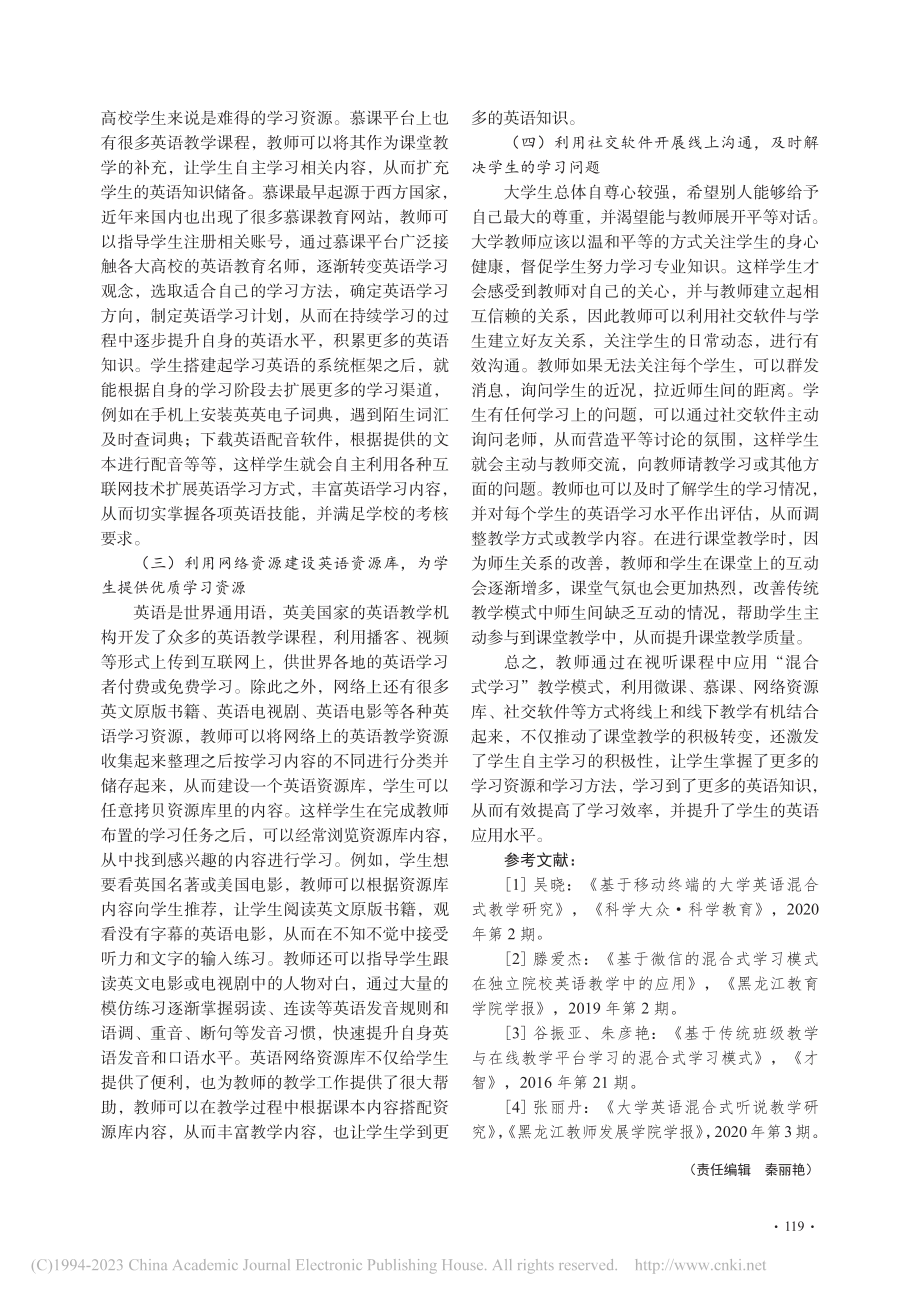 大学英语视听课程“混合式学习”教学研究与实践_王盈盈.pdf_第3页