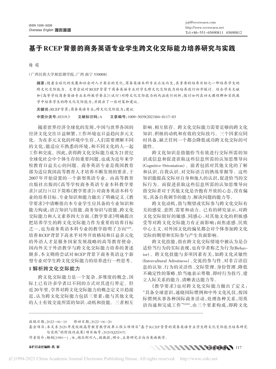 基于RCEP背景的商务英语...文化交际能力培养研究与实践_杨娟.pdf_第1页