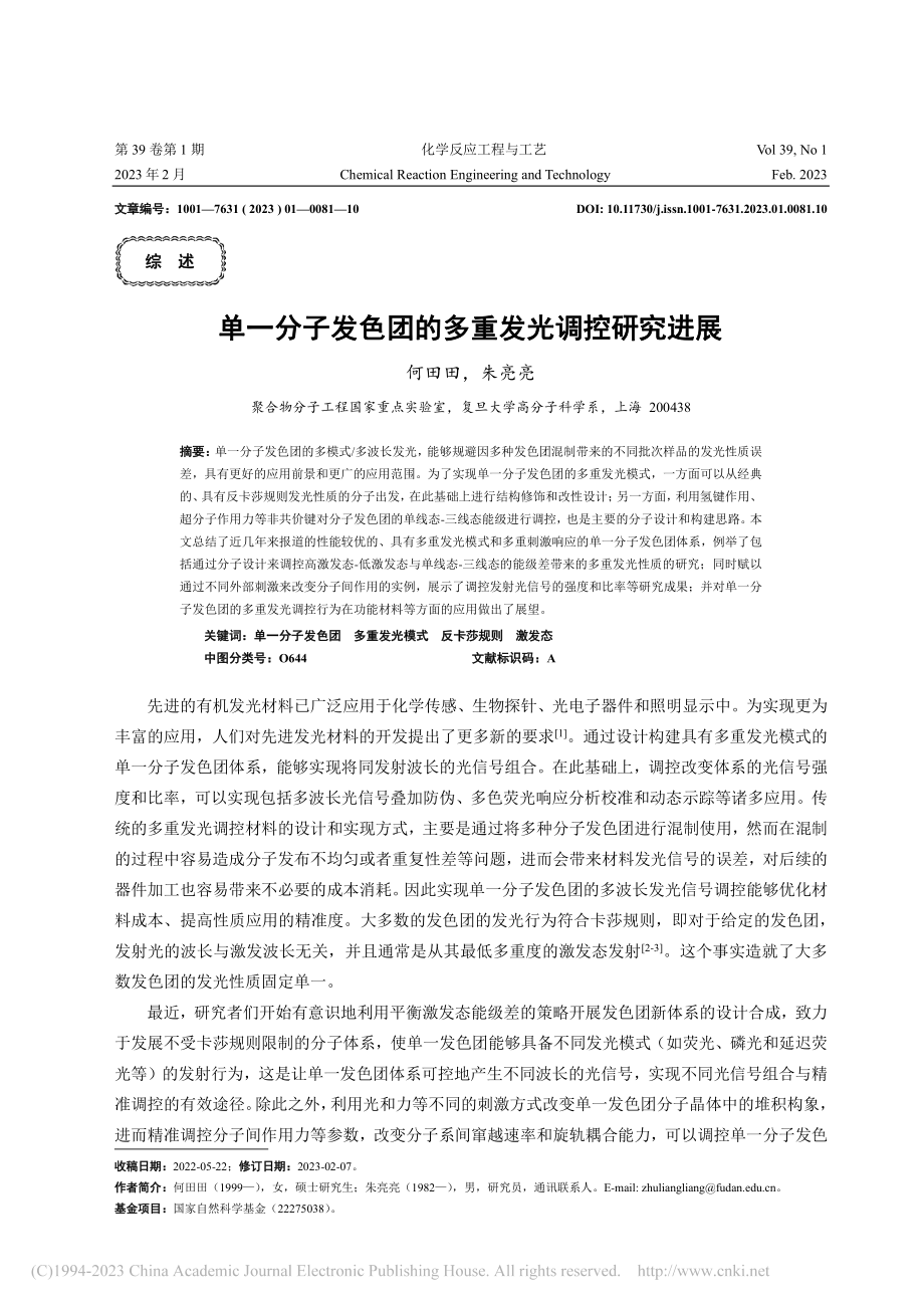 单一分子发色团的多重发光调控研究进展_何田田.pdf_第1页