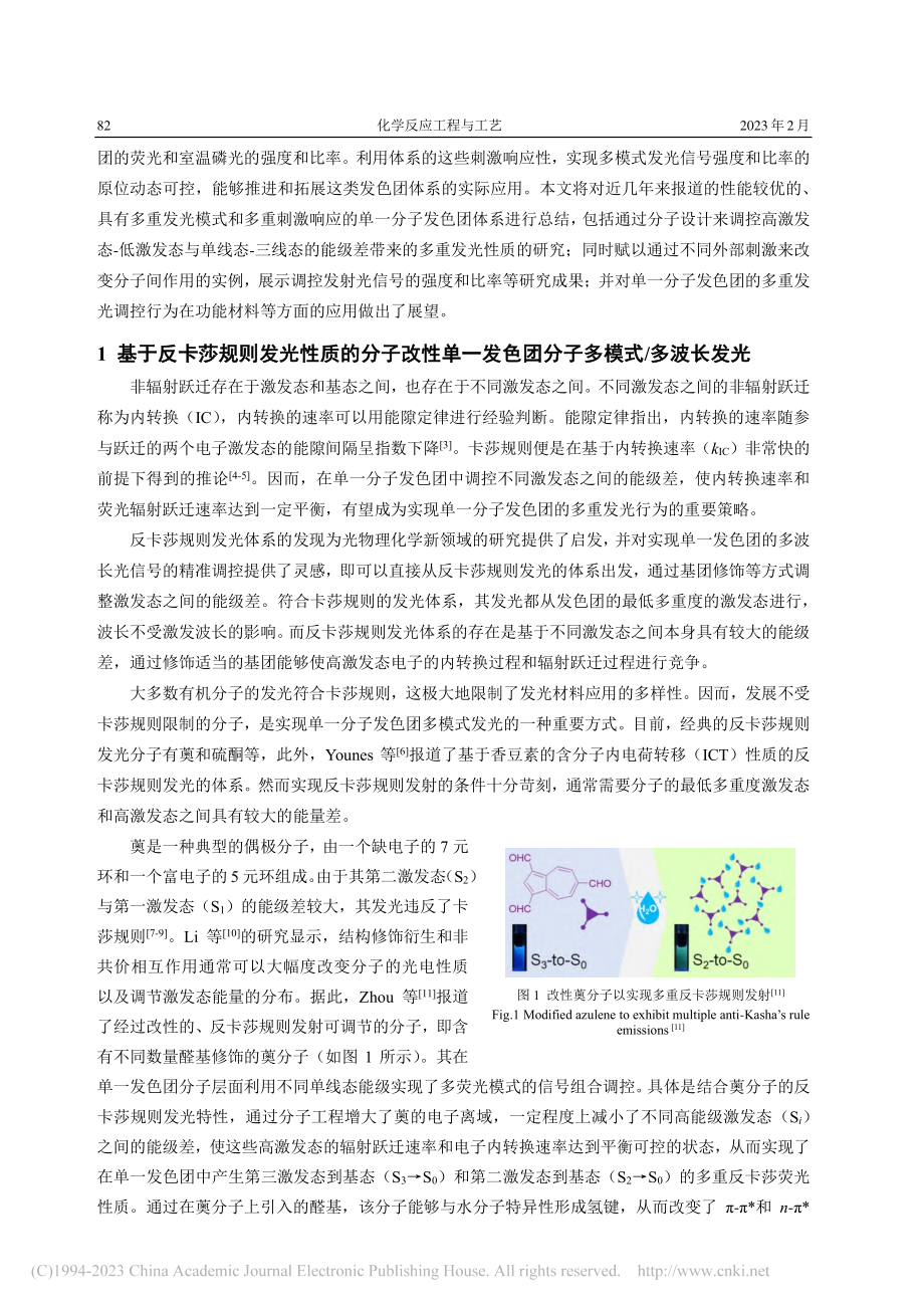 单一分子发色团的多重发光调控研究进展_何田田.pdf_第2页