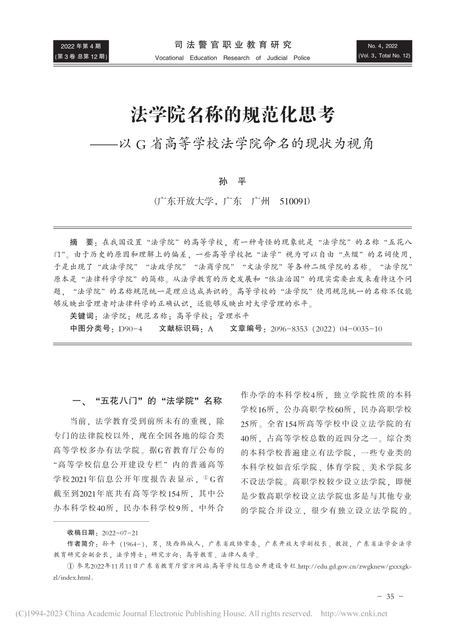 法学院名称的规范化思考——...学校法学院命名的现状为视角_孙平.pdf_第1页