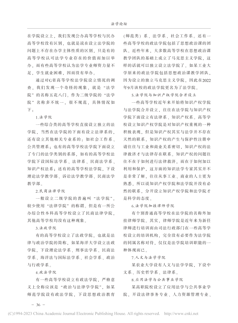 法学院名称的规范化思考——...学校法学院命名的现状为视角_孙平.pdf_第2页