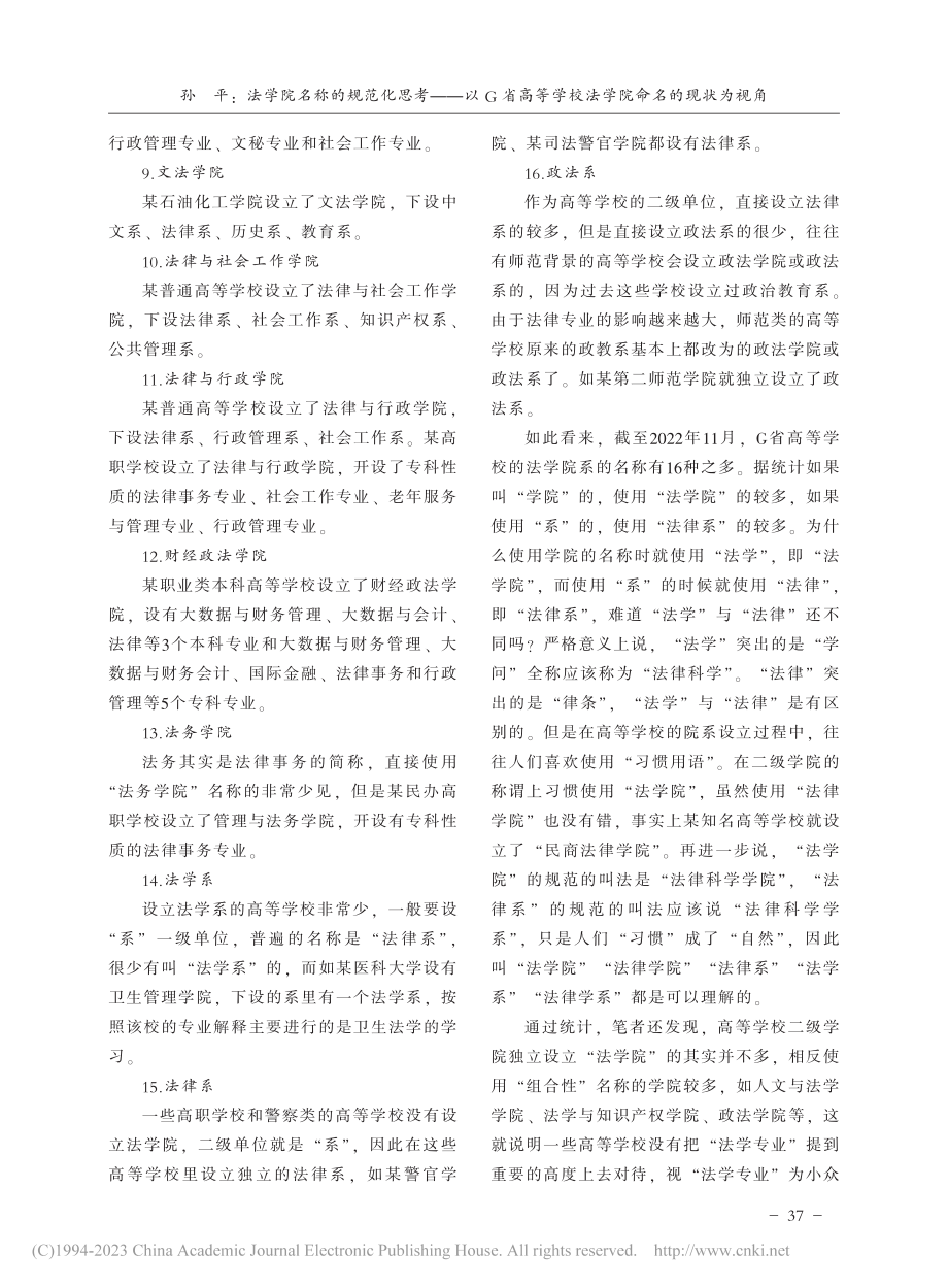 法学院名称的规范化思考——...学校法学院命名的现状为视角_孙平.pdf_第3页