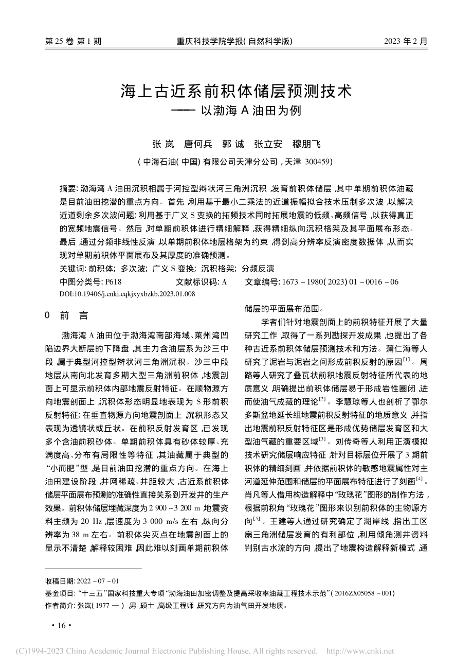 海上古近系前积体储层预测技术——以渤海A油田为例_张岚.pdf_第1页