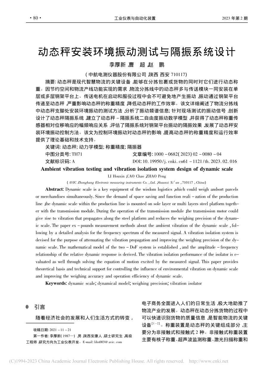 动态秤安装环境振动测试与隔振系统设计_李厚新.pdf_第1页