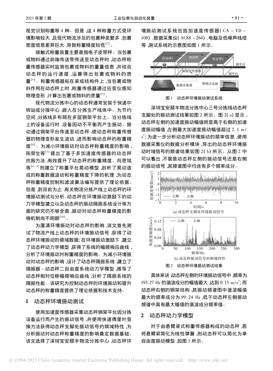 动态秤安装环境振动测试与隔振系统设计_李厚新.pdf_第2页