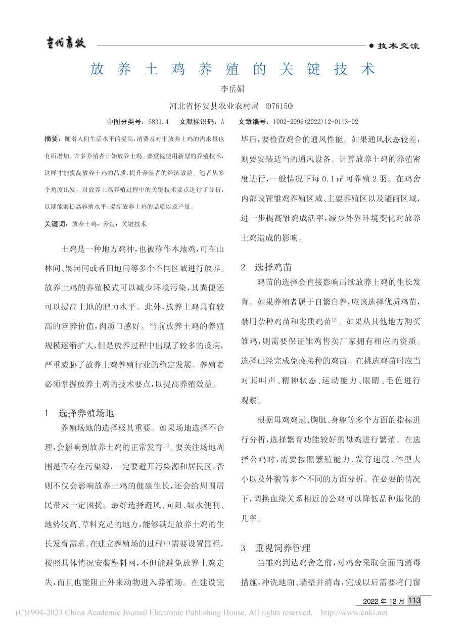 放养土鸡养殖的关键技术_李岳娟.pdf_第1页