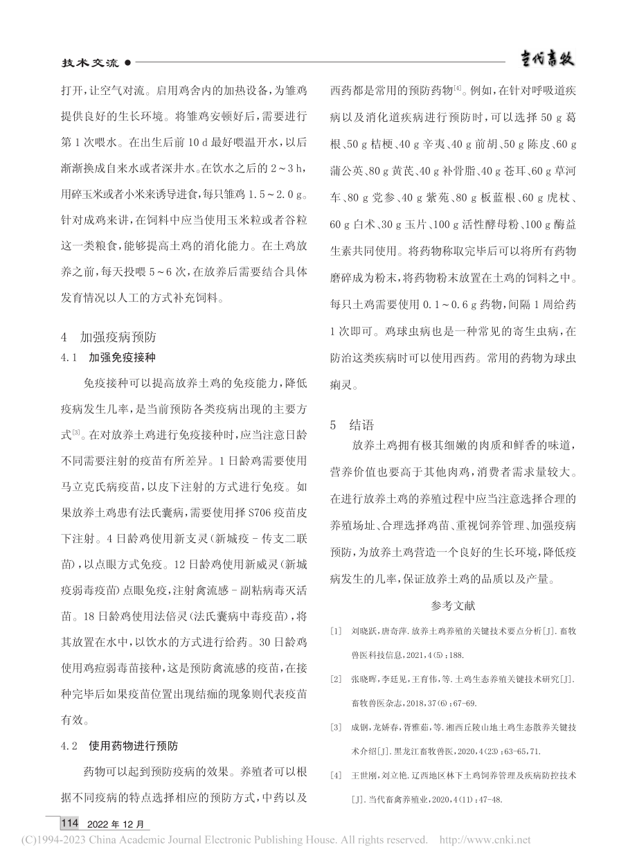 放养土鸡养殖的关键技术_李岳娟.pdf_第2页