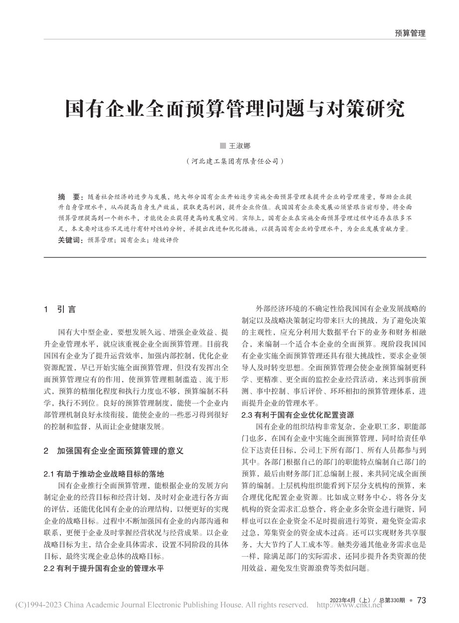 国有企业全面预算管理问题与对策研究_王淑娜.pdf_第1页